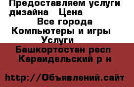 Предоставляем услуги дизайна › Цена ­ 15 000 - Все города Компьютеры и игры » Услуги   . Башкортостан респ.,Караидельский р-н